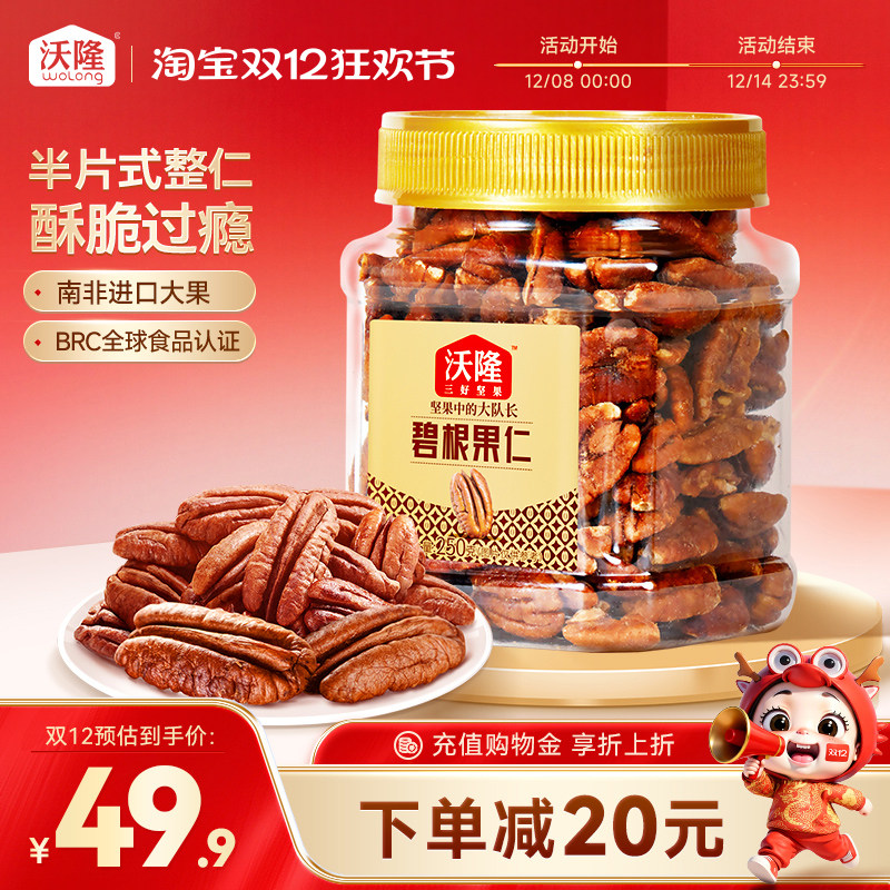 沃隆碧根果仁250g罐装坚果干果果仁山核桃炒货营养健康零食小吃