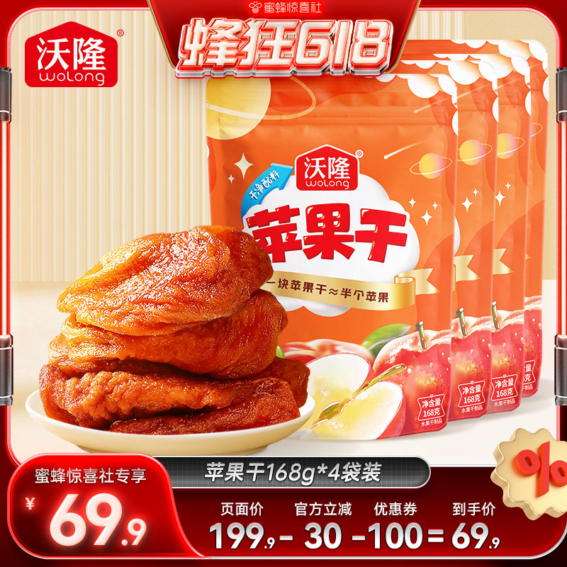 【蜂狂618】沃隆苹果干4袋装果干坚果蜜饯0添加剂健康儿童零食