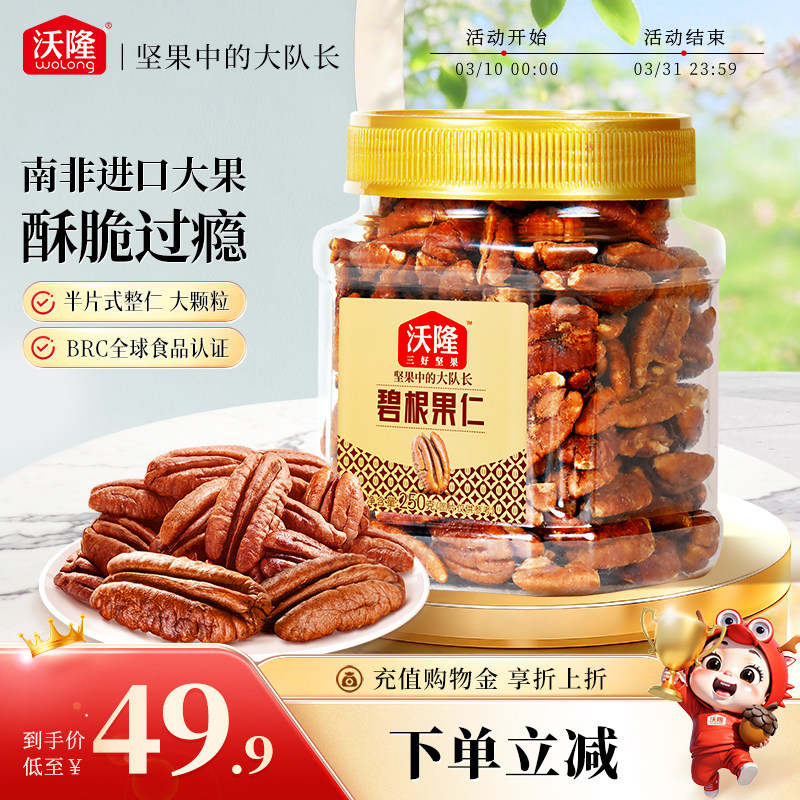 沃隆碧根果仁250g罐装坚果干果果仁山核桃炒货营养健康零食小吃