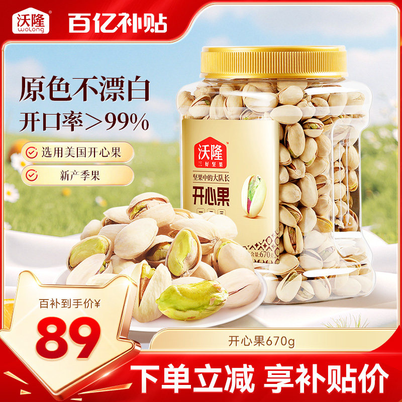 沃隆开心果原色原香无添加剂无漂白罐装当季新货新果坚果670g大果