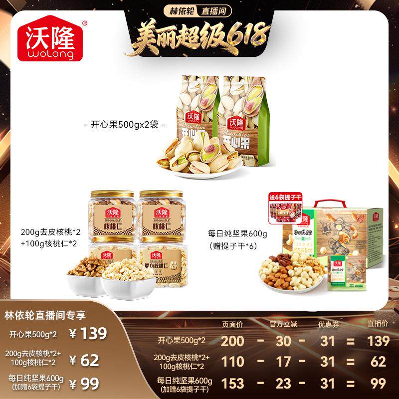 [直播间推荐]沃隆开心果紫衣腰果松子混合坚果休闲健康零食新货