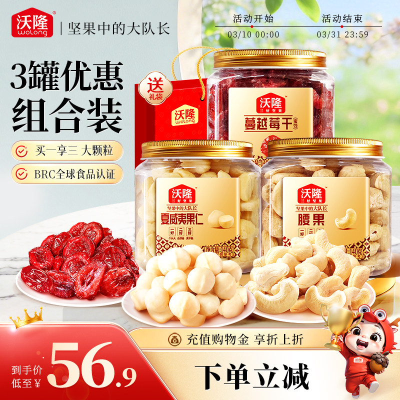 沃隆3罐优惠组合夏威夷果仁腰果仁蔓越莓干营养健康坚果炒货零食