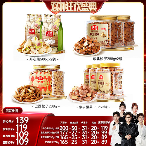 【香菇双十一】沃隆开心果紫衣腰果东北松子巴西松子健康休闲零食