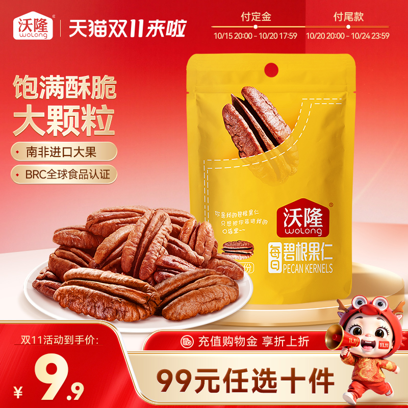 沃隆碧根果仁50g口袋坚果