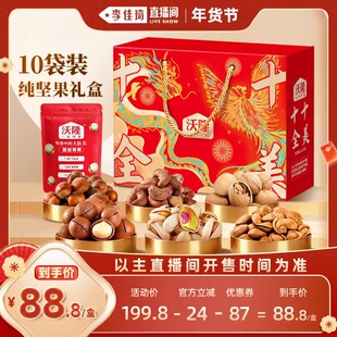 【李佳琦零食节&年夜饭专场】沃隆十全十美1020g纯坚果年货礼盒
