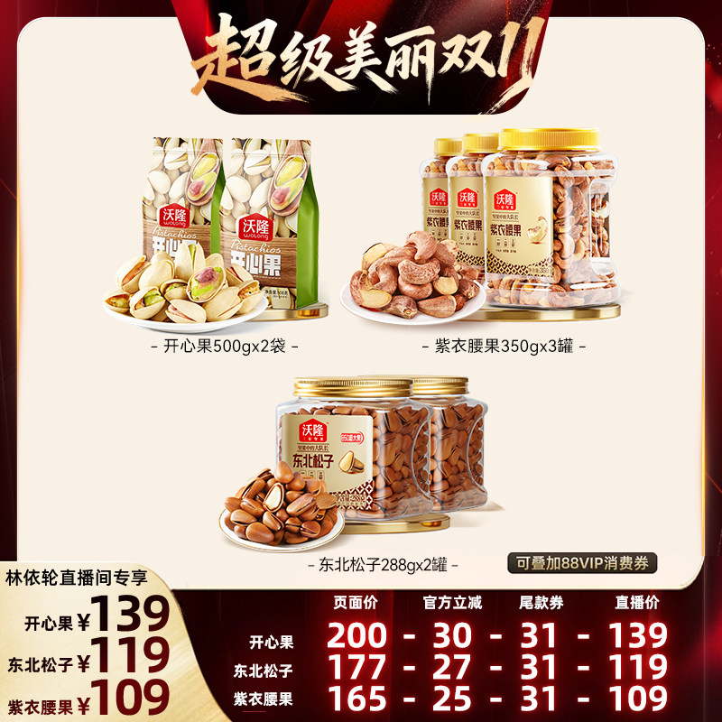 [直播间推荐]沃隆开心果紫衣腰果松子坚果休闲健康零食当季新货