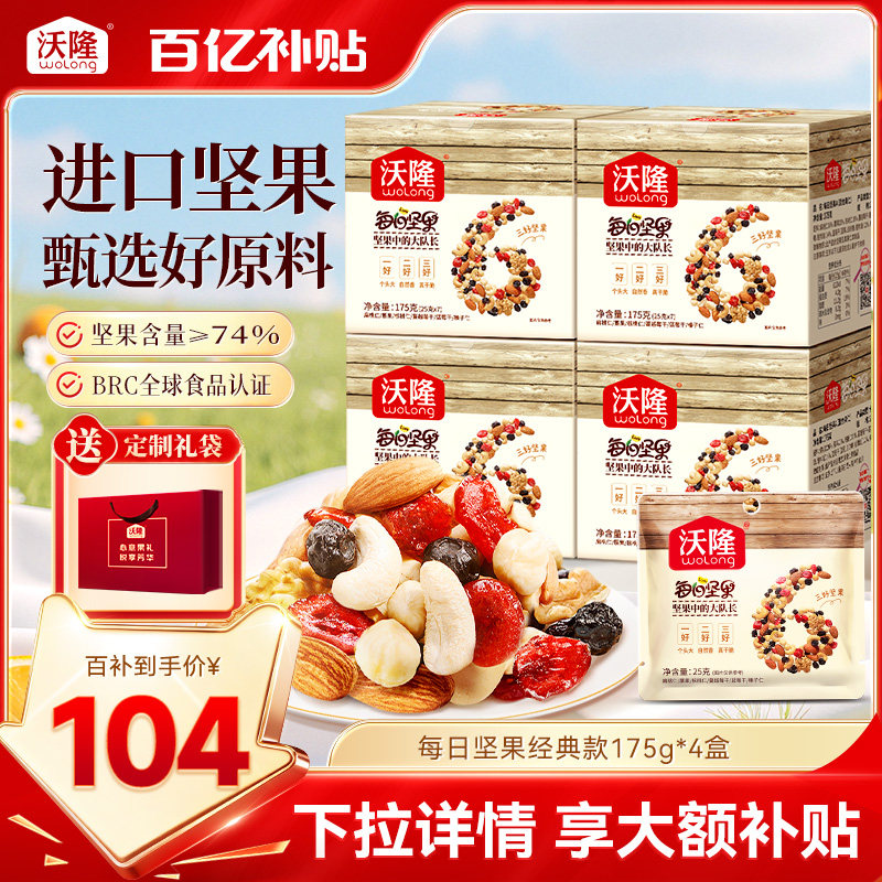 沃隆每日坚果175g*4腰果混合果仁巴旦木核桃仁干果零食独立小包装