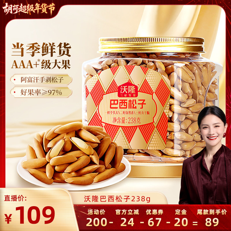 【胡可推荐】沃隆巴西松子238g低盐罐装密封无添加阿富汗25年新货,零食/坚果/特产,东北松子,淘宝优惠券,粉丝福利购,淘宝优惠卷