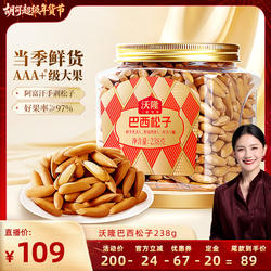 【胡可推荐】沃隆巴西松子238g低盐罐装密封无添加阿富汗25年新货