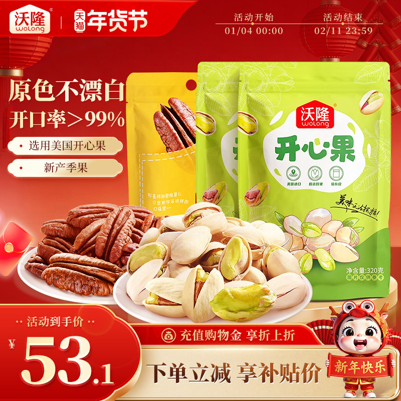 沃隆开心果320g*2袋装原色原香坚果健康营养零食健康坚果休闲小吃,零食/坚果/特产,混合坚果,淘宝优惠券,粉丝福利购,淘宝优惠卷