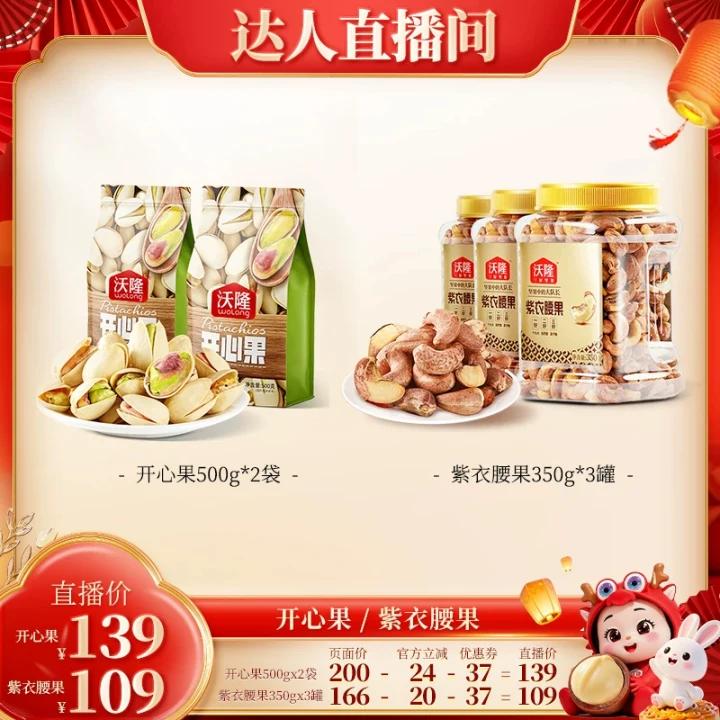 【达人专享】沃隆开心果紫衣腰果原味无漂白健康零食当季坚果新货