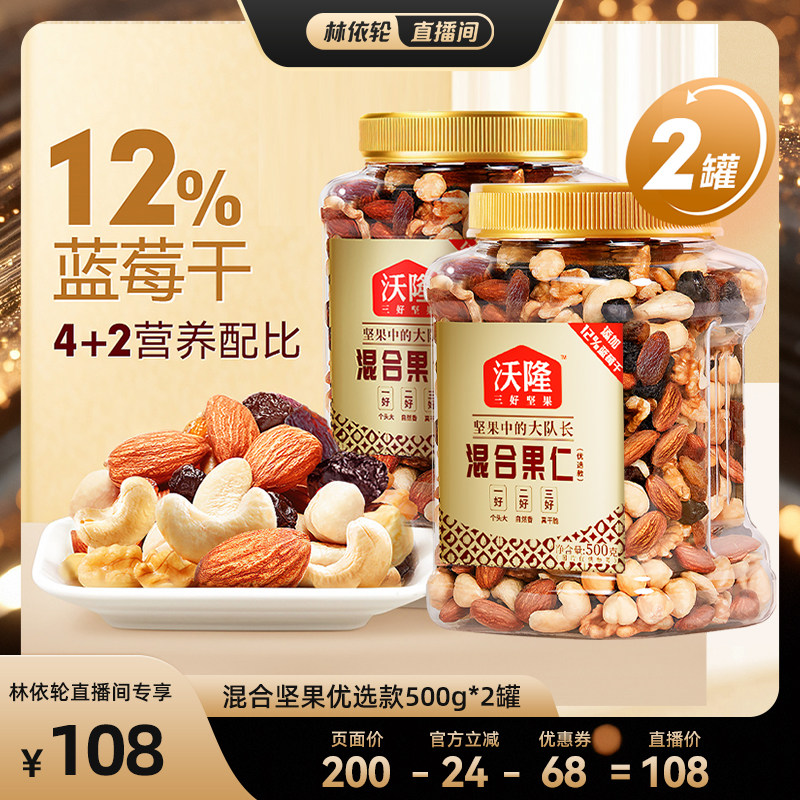 [直播间推荐]沃隆混合坚果优选款500g2罐坚果炒货健康零食