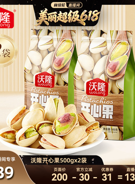 【林依轮直播间】沃隆开心果500g2袋无漂白当季新货新果零食