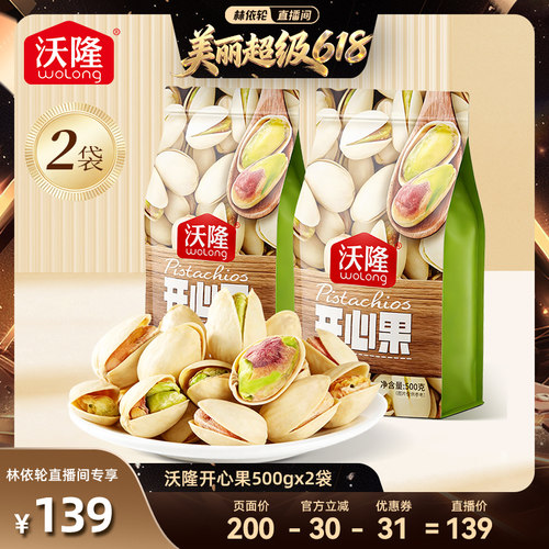 【林依轮直播间】沃隆开心果500g2袋无漂白当季新货新果零食