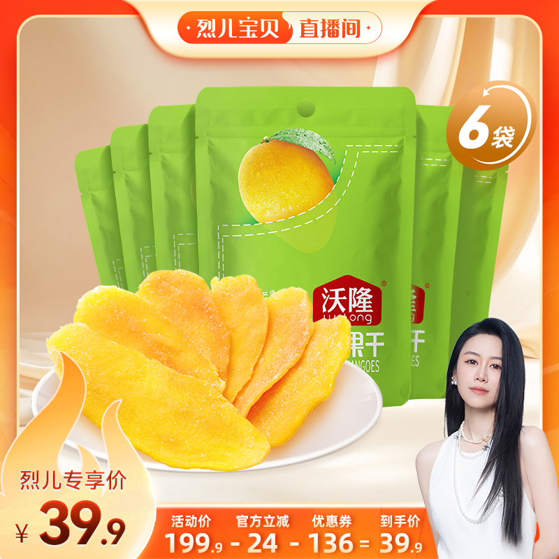【烈儿宝贝直播间】沃隆芒果干6袋休闲特产泰国蜜饯果脯果干风味