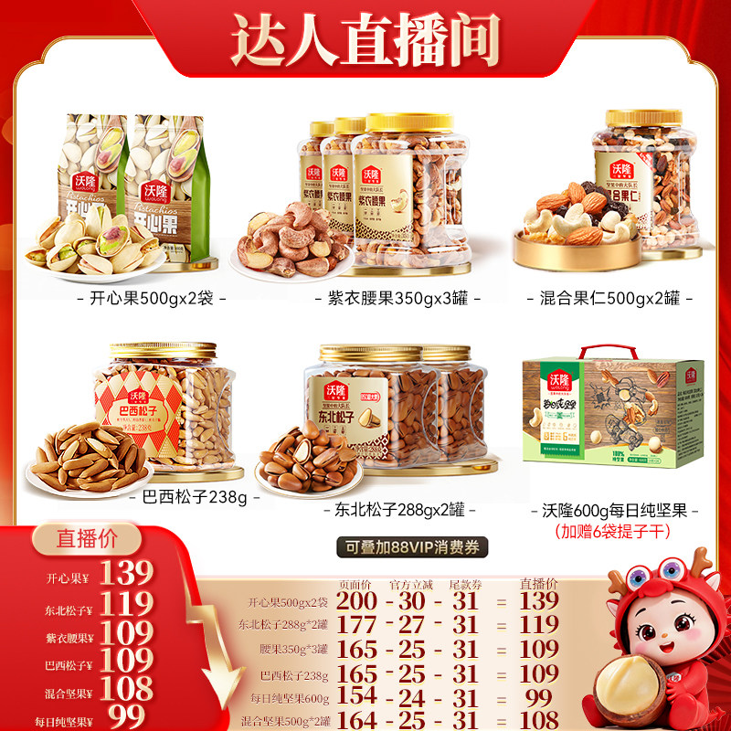 【达人专享】沃隆开心果紫衣腰果松子休闲健康零食当季新货坚果