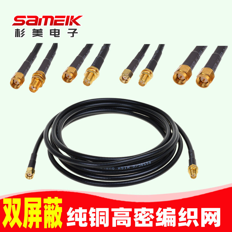杉美WIFI天线延长线正极/反极SMA纯铜射频转换连接线可定制