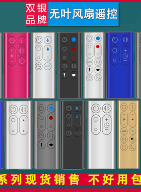 双银适配戴森无叶风扇遥控器HP DP TP BP PH 00 02/3/5/8/9 10 11