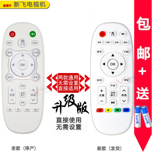 新飞韩电日松微博遥控器