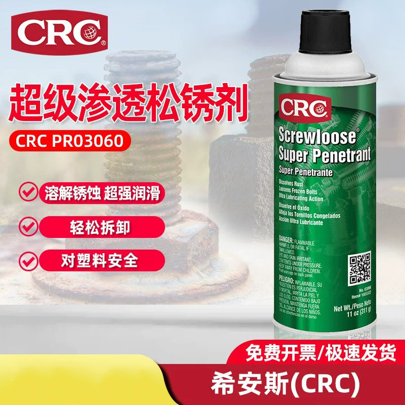 CRC超级渗透松锈剂03060美国原装高效溶解锈蚀松开粘结螺母螺栓