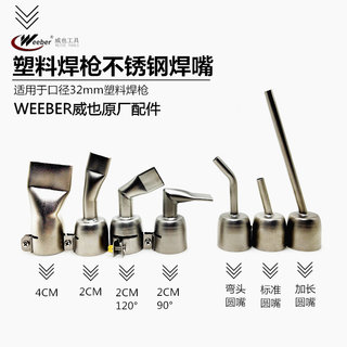 中国台湾weeber威也塑料焊枪加长小圆嘴热风枪焊接嘴2CM 4CM扁嘴