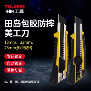 640 561 641 660 墙纸刀防滑柄介刀 TAJIMA田岛美工刀LC 661 560