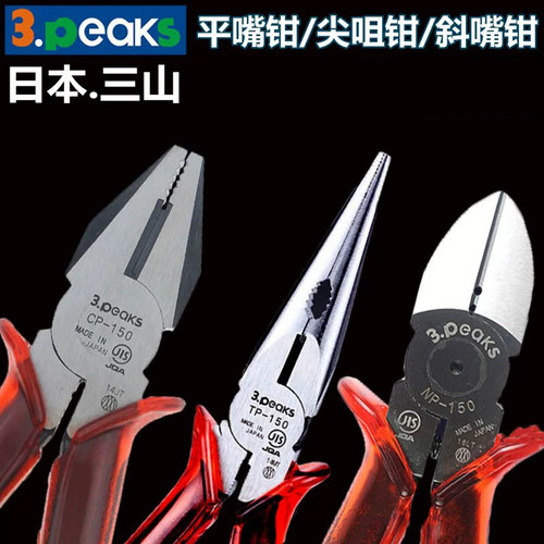 日本进口3peaks尖嘴钳NP-150P