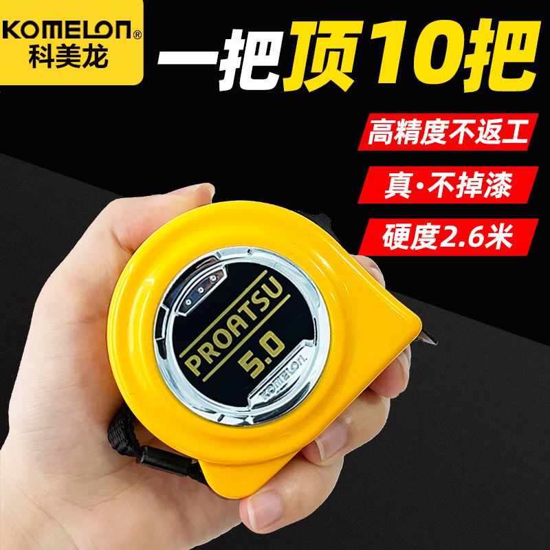 KOMELON科美龙进口钢卷尺5米加厚多功能高精度拉尺家用测量圈尺