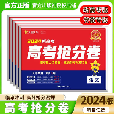 2024版金考卷百校联盟抢分密卷新高考版安徽专版高考抢分卷语数英物化生政史地押题卷临考预测卷高三冲刺复习抢分卷天星教育任选