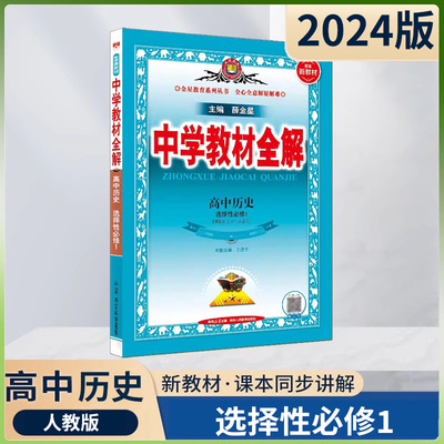 【新教材】2024版中学教材全解高中历史选择性必修1人教版RJ    国家制度与社会治理  高中历史同步练习高二 薛金星