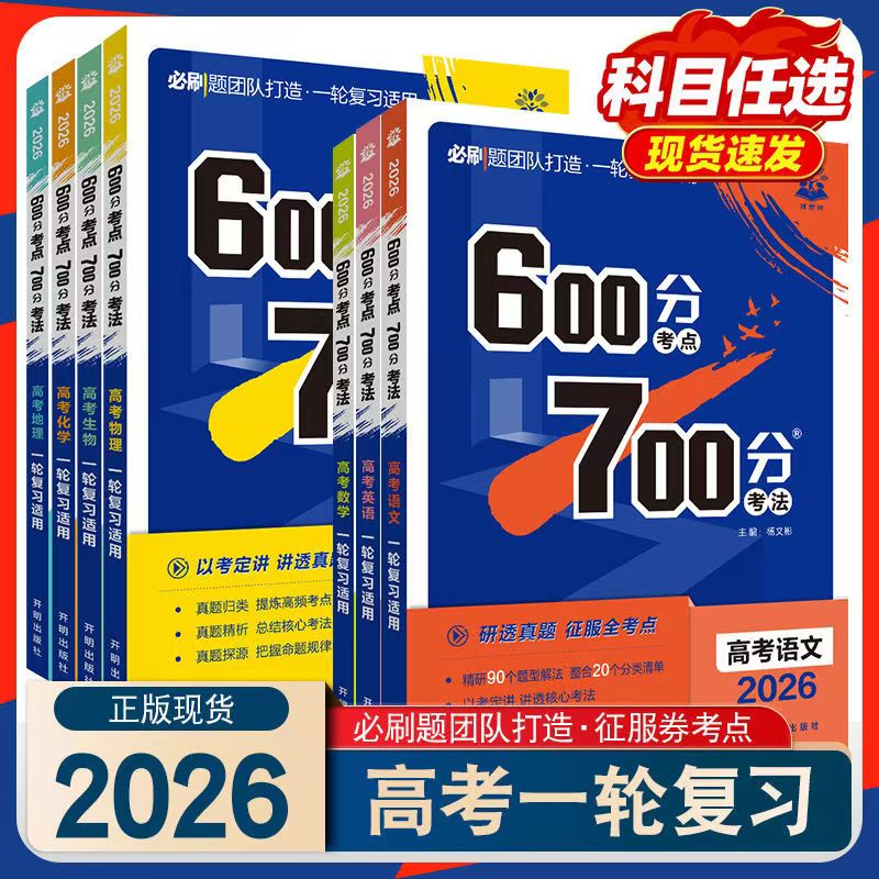 2026版理想树高考必刷题600分考点700分考法数学英语物理化学生物地理历史 高中高考一二轮总复习讲解练习真题 新高考地区通用