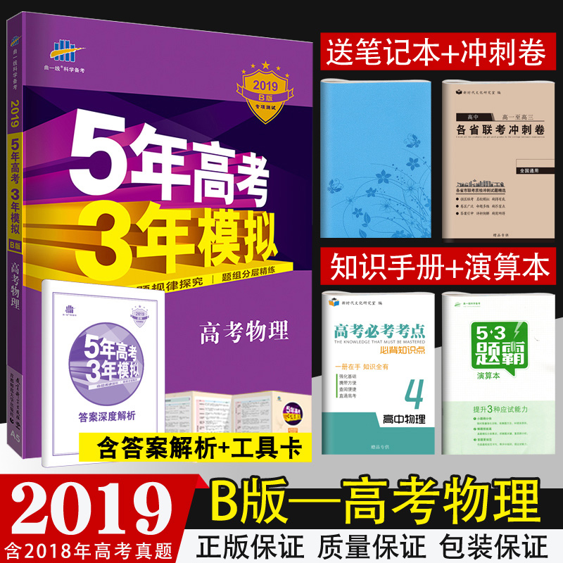 【正版 買1送4】五年高考三年模擬物理2019B版5年高考3年模擬物理高考 五三高考物理理科 新課標全國卷高三一輪總復習資料 曲一線