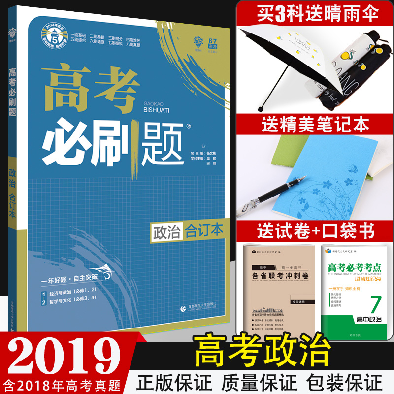 ¡¾Âò1ËÍ4¡¿2019аæ¸ß¿¼±ØË¢ÌâÕþÖκ϶©±¾ пαêÈ«¹ú¾í ±ØÐÞÑ¡ÐÞ ¸ßÖÐÕþÖÎÊÔÌâÄ£ÄâÌ⠸߿¼ÕæÌâ¸ßÈý¸´Ï°×ÊÁÏÊéÎÄ¿Æ 6.7¸ß¿¼ÀíÏëÊ÷