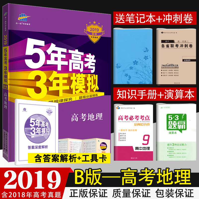 【正版 買1送4】2019五年高考三年模擬地理b版 5年高考3年模擬高考地理文科 53五三高考地理 新課標全國卷 一輪總復習資料 曲一線