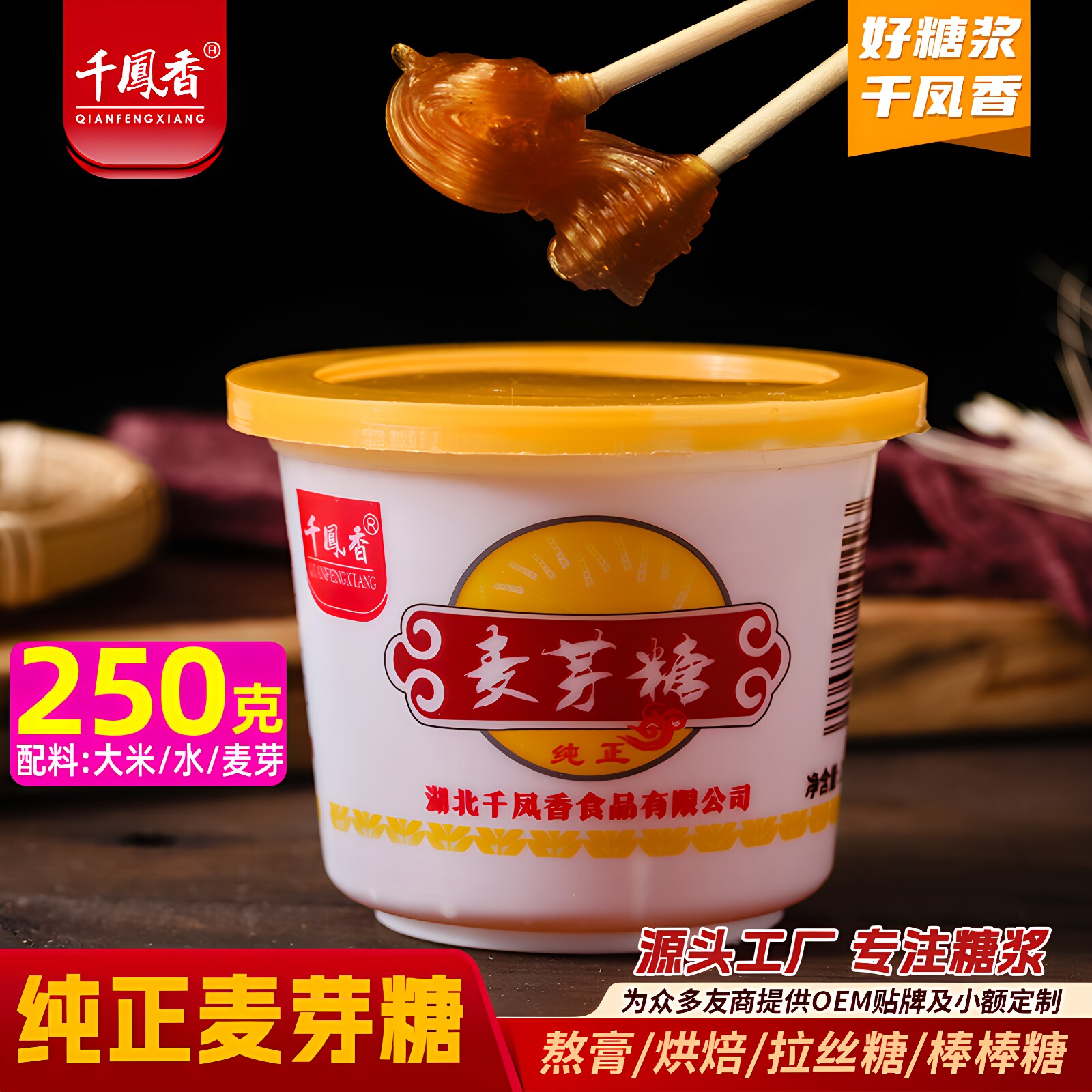 千凤香金黄麦芽糖浆250g纯正麦芽糖小包装饴糖牛轧糖拉丝糖稀上色