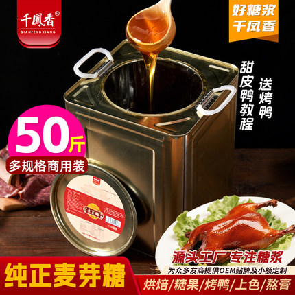 千凤香纯正麦牙糖商用糖稀10kg烘焙上色专用棒棒糖画拉丝糖饴糖浆