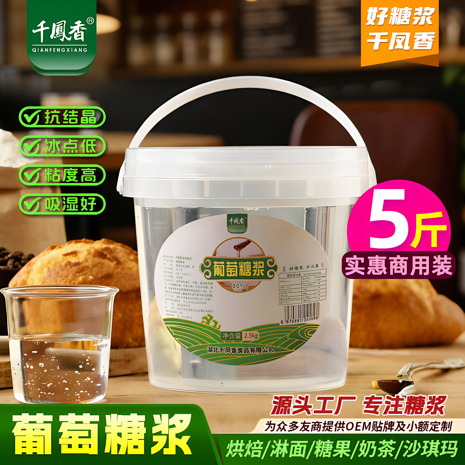 千凤香葡萄糖浆商用烘焙专用
