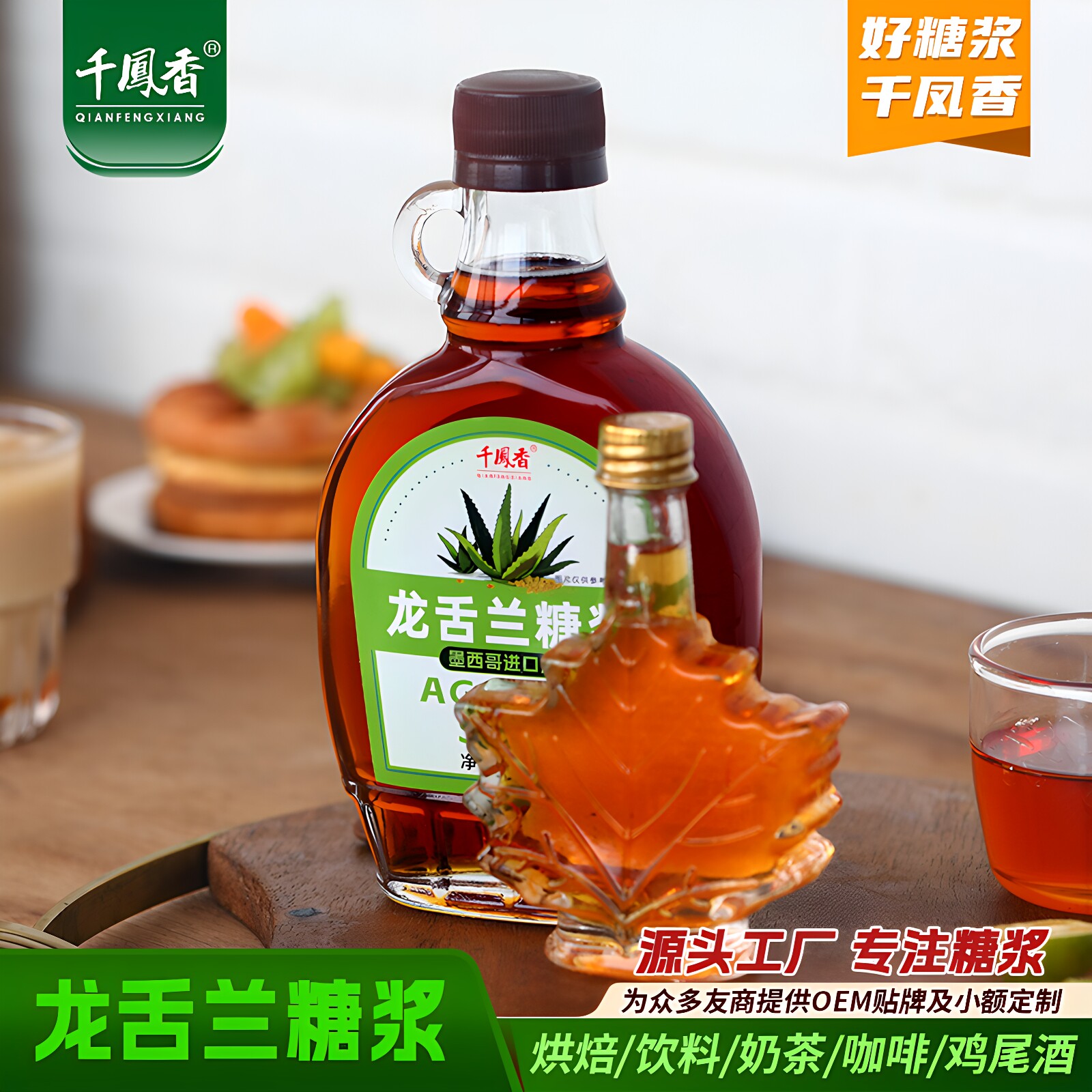 千凤香龙舌兰糖浆330g商用