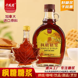 加拿大进口原料 千凤香枫糖糖浆250ml枫糖浆枫叶糖浆烘培甜品原料
