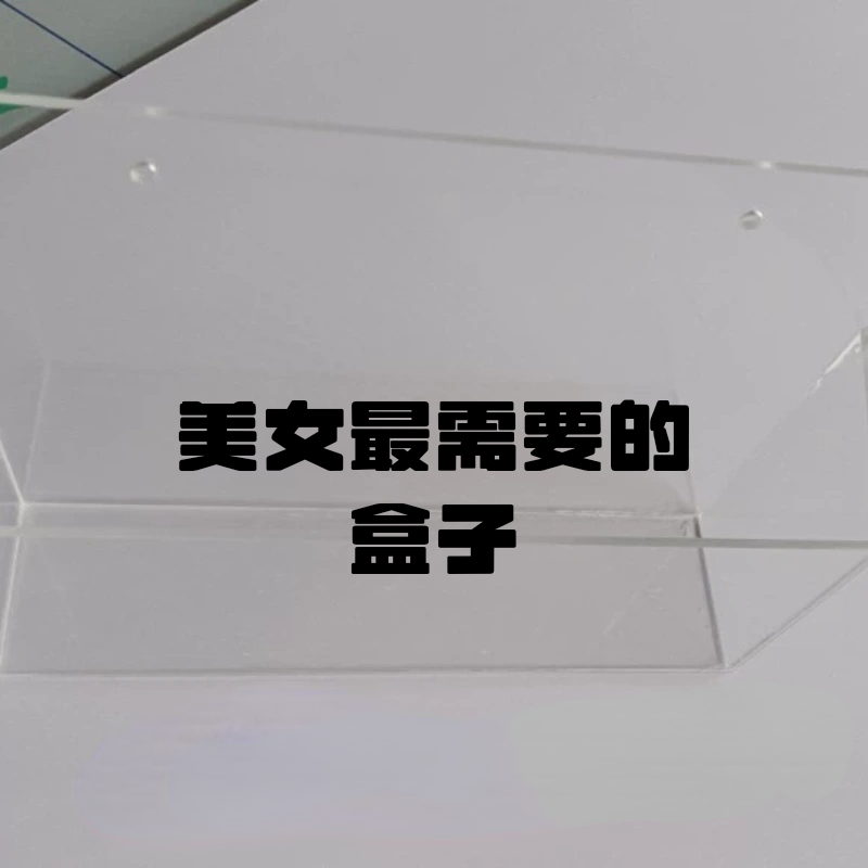 定制女生闺房化妆品品收纳盒亚克力面膜盒带孔高透光高级亚克力盒