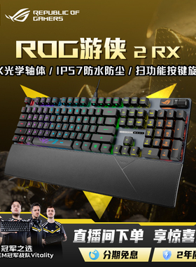 ROG游侠2 RX机械键盘光轴背光RGB电竞游戏有线IP57游侠RX键盘104键 三角洲 csgo 瓦 玩家国度