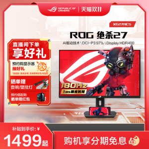 ROG XG27ACS/-W电竞绝杀27青春版2K 180hz台式电脑27英寸小金刚华硕显示器屏幕高刷IPS