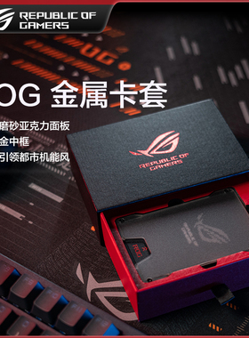 【ROG周边】ROG金属卡套铝合金中框磨砂亚格力面板工牌玩家国度