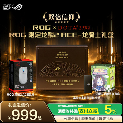 【七夕礼盒】ROG龙鳞2ACE联名款DOTA2联名龙骑士礼盒无线三模48g轻量化对称鼠标直连8k回报率 破风魔导士75he