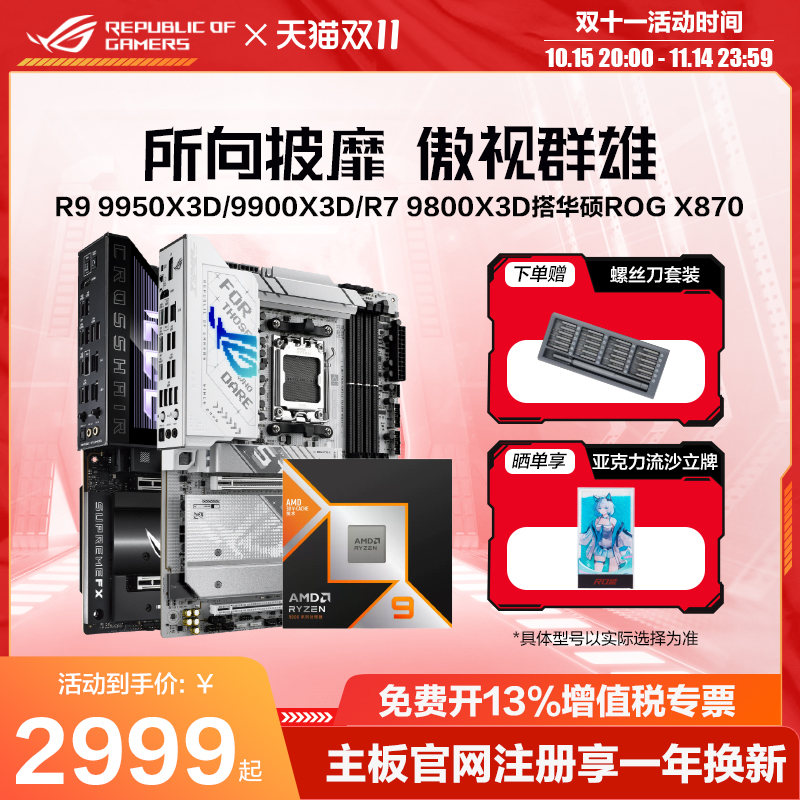 9950X3D/9800X3D搭华硕ROG主板