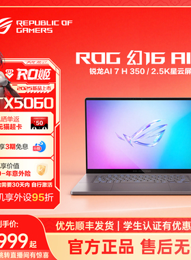 【定制加装】ROG幻16 Air锐龙版16英寸星云屏轻薄高性能游戏笔记本电脑AI 7 H 350/RTX5060显卡全新 设计建模