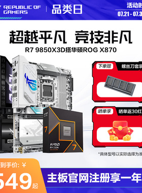 【消费券补贴】AMD锐龙9850X3D盒装CPU搭华硕ROG X870/B850吹雪重炮手天选板U主板套装