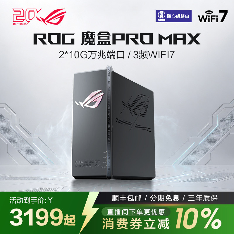 ROG魔盒PROMAX三频Ai电竞路由器
