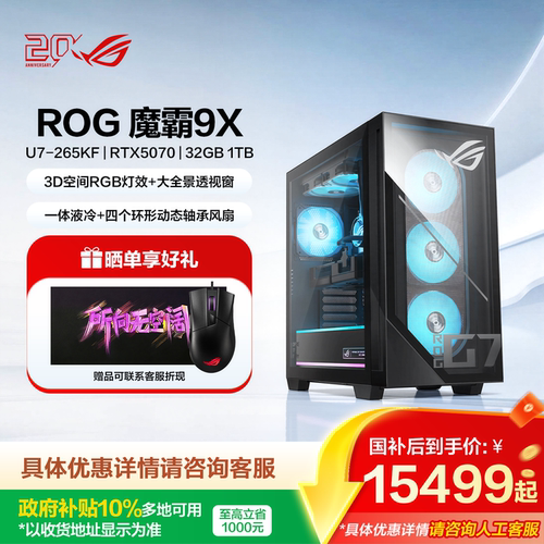 【国补10%&直播间立减500元】ROG魔霸9X RTX5070显卡 32GB内存 rog主机台式电脑游戏玩家国度旗舰店游戏主机