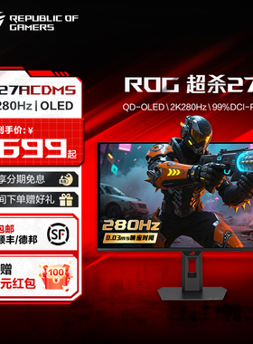 ROG 超杀 27 OLED XG27ACDMS电竞26.5英寸台式电脑2K 280hz显示器屏幕OLED高刷游戏电竞玩家国度旗舰店